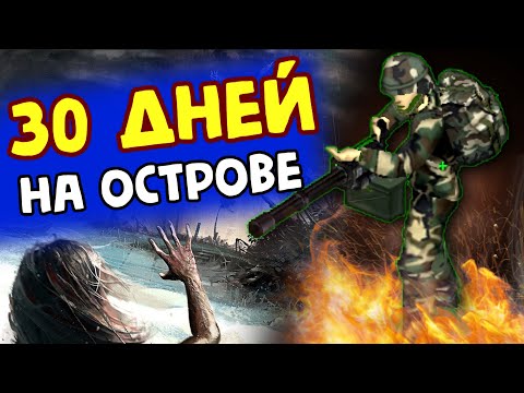 Видео: 30 ДНЕЙ ВЫЖИВАНИЯ НА ЗОМБИ ОСТРОВЕ в Project Zomboid