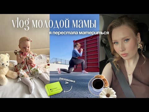 Видео: Влог / Как Перестать Материться / Бег, Тренировки / Распаковка Золотое Яблоко 🍏