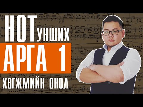 Видео: Onol 5 | Нот унших арга 1 | Эгшиг ба Октав  Хөгжмийн Онол 5