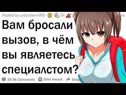 Видео: Никогда не бросай вызов эксперту