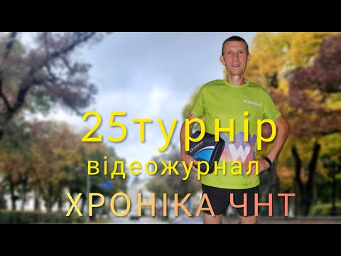 Видео: 25турнір відеожурнал ХРОНІКА ЧНТ #tabletennis#chernigihtabletennis@yuriivanov2025
