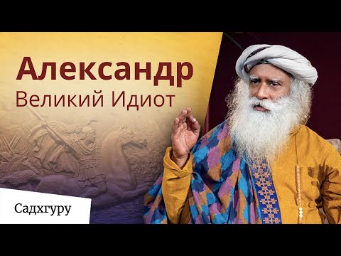 Видео: Александр Великий Идиот. Единственный разумный поступок, который совершил Александр