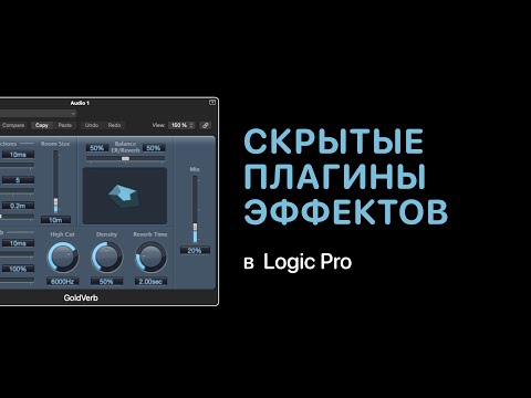 Видео: Скрытые плагины эффектов в Logic Pro [Logic Pro Help]