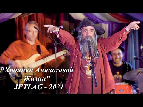 Видео: "Хроники Аналоговой Жизни" - Ги Беар на Русском (муз.программа на JETLAG 2021)