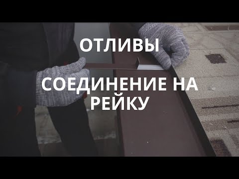 Видео: Отливы. Цокольные, оконные. Аккуратное соединение на рейку.