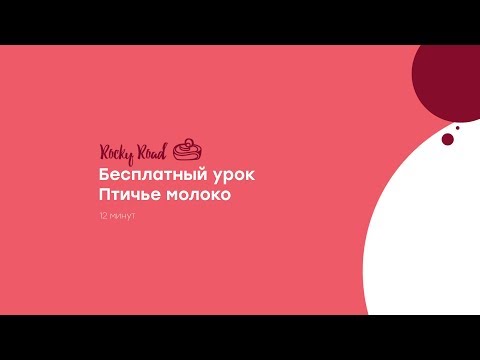 Видео: Rocky Road - Птичье молоко