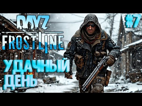 Видео: УДАЧНЫЙ ДЕНЬ! FROSTLINE - КРУТОЕ ОБНОВЛЕНИЕ В DAYZ! НОВАЯ КАРТА SAKHAL! РЕЛИЗ! #7