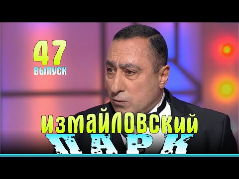 Видео: Измайловский парк - 47 | Юмористический концерт