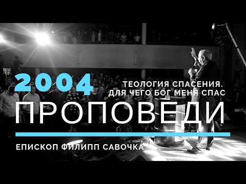 Видео: Теология спасения, или для чого Бог меня спас. Епископ Филипп Савочка