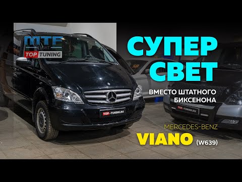 Видео: Супер свет Max Beam в Mercedes Viano I (W639)