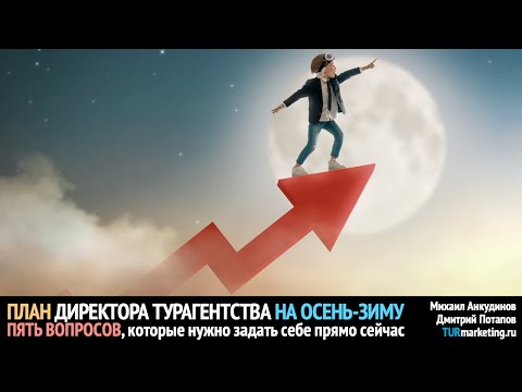 Видео: ПЛАН ДИРЕКТОРА турагентства на осень-зиму: 5 вопросов, которые нужно задать себе прямо сейчас
