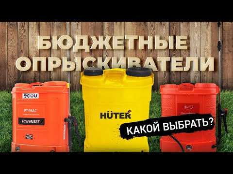 Видео: Какой выбрать опрыскиватель? Бюджетные опрыскиватели для САДОВНИКА.