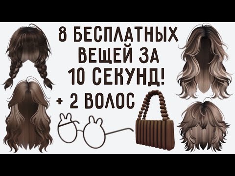 Видео: 8 БЕСПЛАТНЫХ ВЕЩЕЙ ЗА 10 СЕКУНД и 2 волос как получить в Роблокс 2024