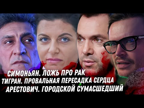Видео: Симоньян а есть ли рак? Треш Тиграна. Золотые купола Бородины. Безумие Арестовича. Гордон. Самойлова