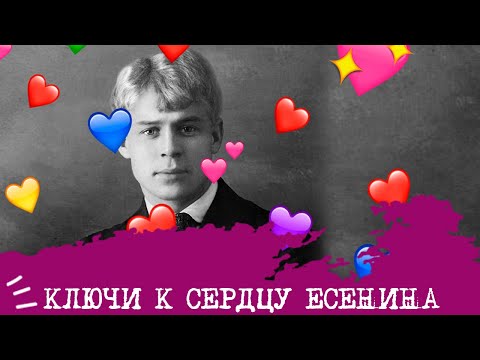 Видео: Ключи к сердцу ЕСЕНИНА💞🗝