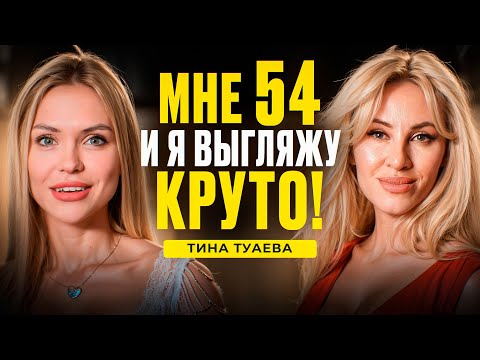 Видео: Как сохранить молодость и в 54 выглядеть на 35? Интервью Тина Туаева и Кристина Колоскова