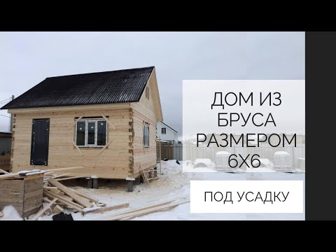 Видео: ДОМ 6Х6 ПОД УСАДКУ ИЗ ПРОФИЛИРОВАННОГО БРУСА