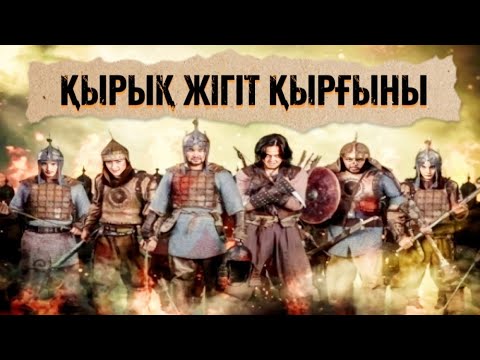 Видео: Қырық жігіт қырғыны #аудиокітап Құнанбай Нәбиұлы #әңгіме #тарих