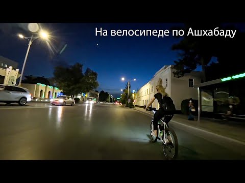Видео: Ашхабад глазами велолюбителей