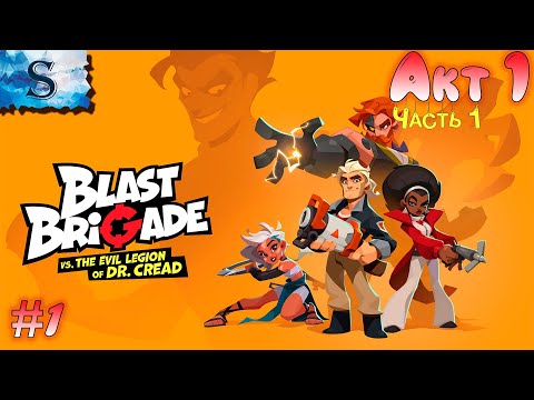 Видео: Blast Brigade vs. the Evil Legion of Dr. Cread полное прохождение 100% ●Акт 1 - Часть 1● walkthrough