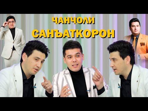 Видео: Чанчоли Санъаткорон