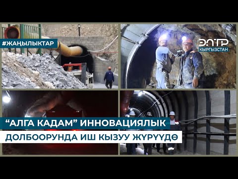 Видео: “АЛГА КАДАМ” ИННОВАЦИЯЛЫК ДОЛБООРУНДА ИШ КЫЗУУ ЖҮРҮҮДӨ