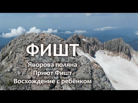 Видео: Восхождение на Фишт с Яворовой поляны