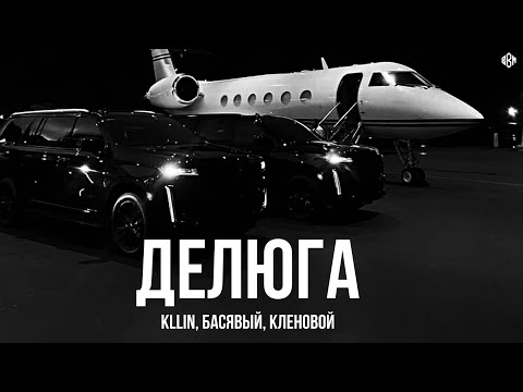 Видео: KLLIN, Басявый, Кленовой - Делюга (Премьера, 2025)