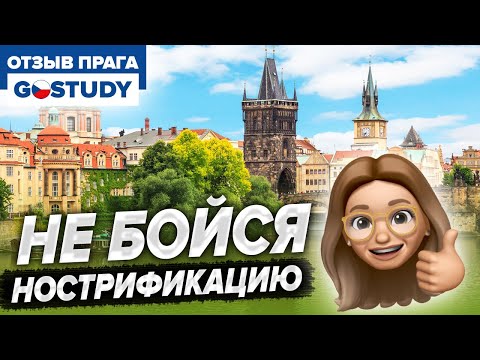 Видео: Где сложно сдавать нострификацию? Отзыв о языковой школе Гоустади (GoStudy)