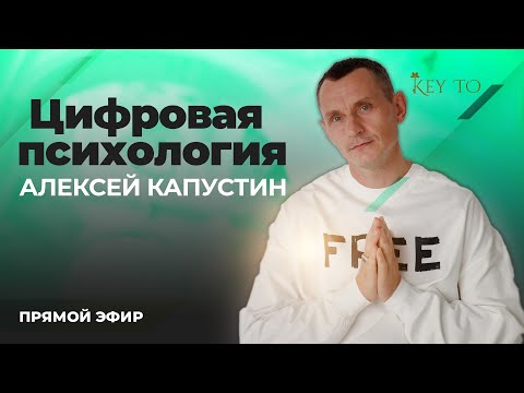Видео: Цифровая Психология (ЭФИР 27 | Алексей Капустин)