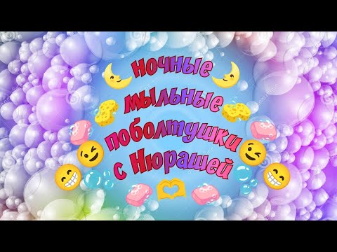 Видео: 🌜ночные🌛🧼🧽мыльные🧽🧼😁поболтушки😁