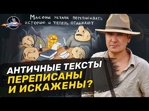 Видео: Античные тексты - фэйк? Михаил Родин. Ученые против мифов 16-14