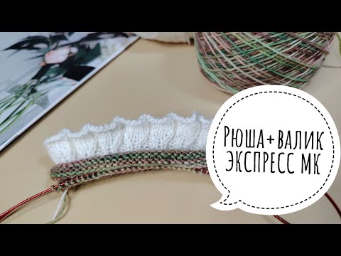 Видео: 💕РЮША с ВАЛИКОМ💕РОМАНТИЧНЫЕ НОСОЧКИ💕ЭКСПРЕСС МАСТЕР-КЛАСС