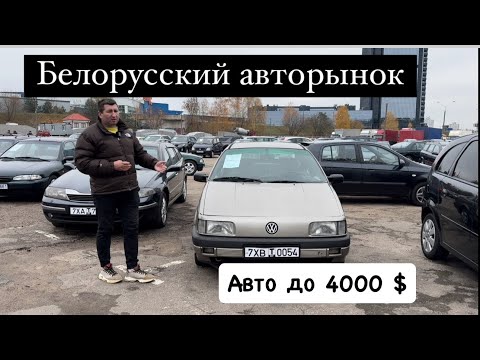 Видео: АВТОРЫНОК БЕЛАРУСЬ  до 4000$ наконец 2024 года ￼