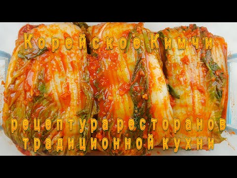 Видео: Корейское Кимчи Рецепт Ресторанов Традиционной Кухни Traditional Korean Cuisine Kimchi Recipe 김치 만들기