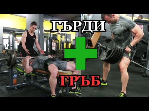 Видео: Гърди и Гръб/ Април 2018
