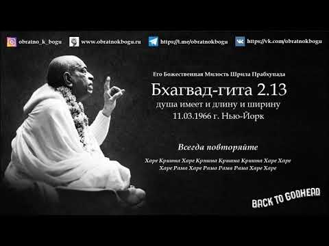 Видео: Шрила Прабхупада Бхагавад-гита 2.13 - Душа имеет и длину и ширину (11.03.1966 г. Нью-Йорк)