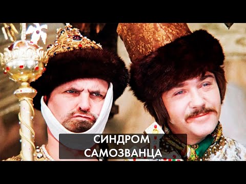 Видео: Синдром самозванца. Твои мысли мешают успеху?