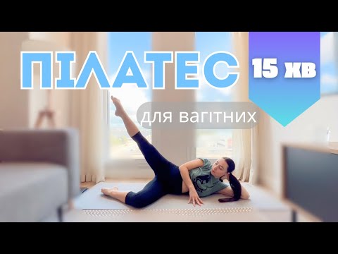 Видео: ПІЛАТЕС ДЛЯ ВАГІТНИХ  / ФІТНЕС ( для усіх триместрів)   - 15 хв