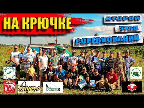 Видео: "НА КРЮЧКЕ"- второй этап соревнований по ловле хищника на спиннинг / Рыбалка в Новосибирске.