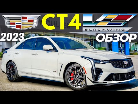 Видео: Обзор Cadillac CT4-V Blackwing. Ответ Кадиллак на BMW M3?