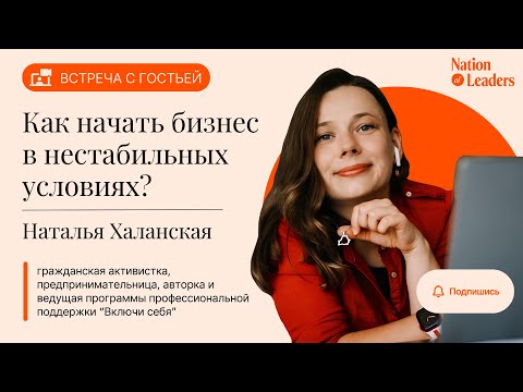 Видео: Наталья Халанская.  "Как начать бизнес в нестабильных условиях?"