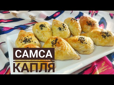 Видео: Слоеная самса Капля