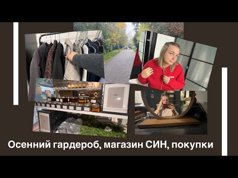 Видео: Разбираю гардероб, что буду носить осенью, новинки магазина СИН(Sinsay), немного покупок🍁