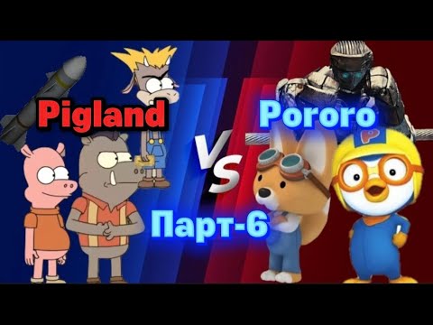 Видео: Pigland vs Pororo Дайн Part-6
