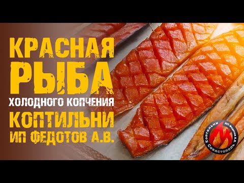 Видео: Красная Рыба холодного копчения - наслаждение для гурманов.  Рецепты. Коптильни ИП Федотов.