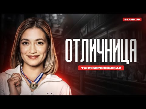 Видео: Таня Березовская. Отличница | StandUp PATRIKI