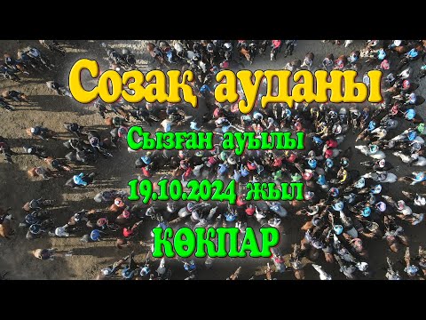 Видео: Созақ ауданы Сызған ауылы Жұртбай Берік мырзаның елден бата алу көкпары 19.10.2024жыл КӨКПАР СОЗАҚ