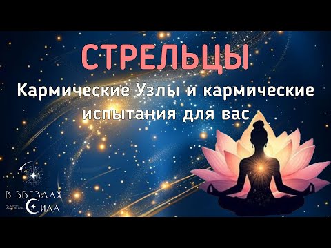 Видео: СТРЕЛЬЦЫ  КАРМИЧЕСКИЕ УЗЛЫ И КАРМИЧЕСКИЕ ИСПЫТАНИЯ В ВАШЕЙ ЖИЗНИ.