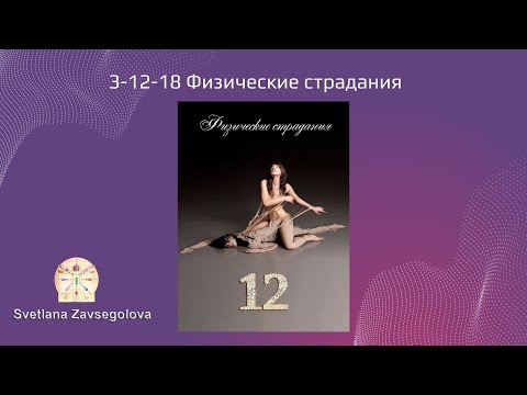 Видео: Физические страдания 3-12-18. Кармические программы